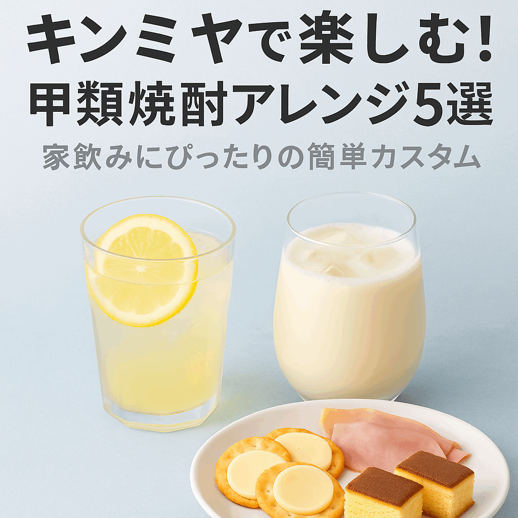 キンミヤで楽しむ!甲類焼酎アレンジ5選|家飲みにぴったりの簡単カスタム - おうち晩酌ラボ
